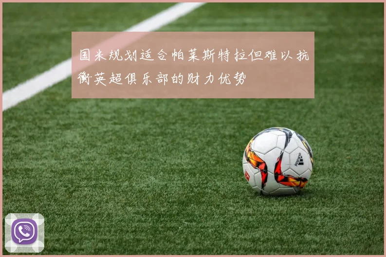 国米规划适合帕莱斯特拉但难以抗衡英超俱乐部的财力优势