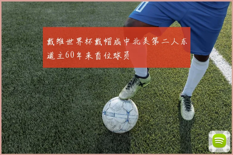 戴维世界杯戴帽成中北美第二人东道主60年来首位球员