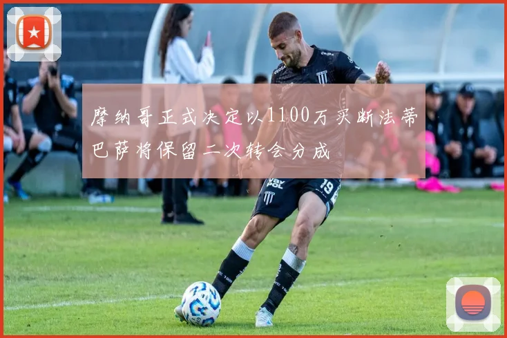 摩纳哥正式决定以1100万买断法蒂巴萨将保留二次转会分成
