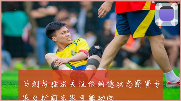 马刺与猛龙关注伦纳德动态薪资专家分析前东家可能动向